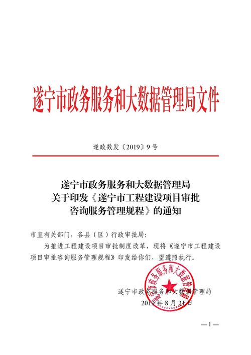 關(guān)于印發(fā) 遂寧市工程建設(shè)項目審批咨詢服務(wù)管理規(guī)程 的通知