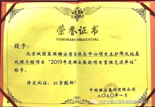 北京雙圓工程咨詢監(jiān)理有限公司雄安商務(wù)服務(wù)中心項(xiàng)目監(jiān)理部獲得 北京市工人先鋒號(hào)