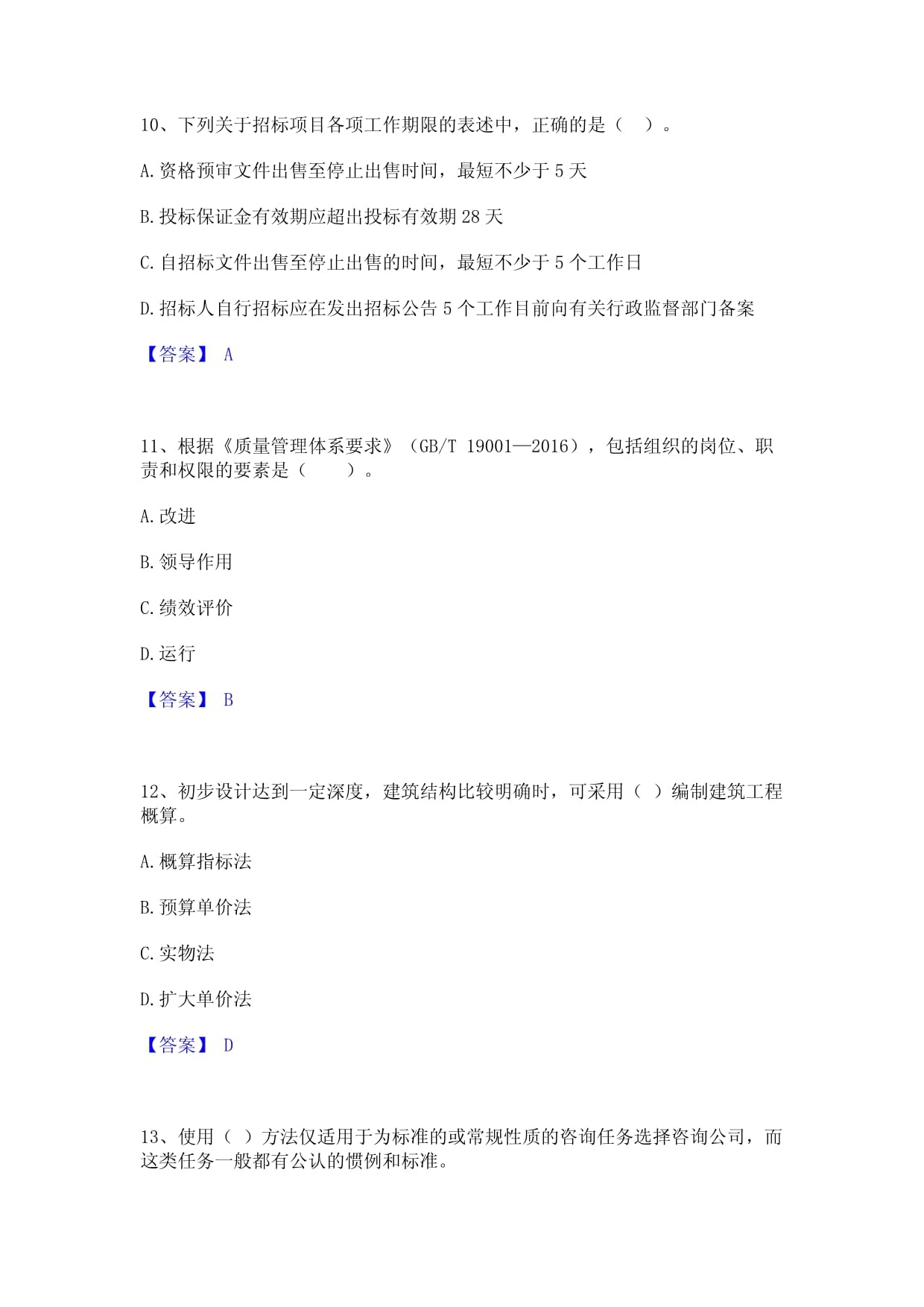 2022年咨詢(xún)工程師之工程項(xiàng)目組織與管理押題練習(xí)試卷B卷附答案