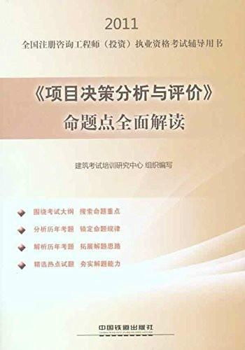 2011全國(guó)注冊(cè)咨詢(xún)工程師執(zhí)業(yè)資格考試輔導(dǎo)用書(shū) 項(xiàng)目決策分析與評(píng)價(jià)命題點(diǎn)全面解讀