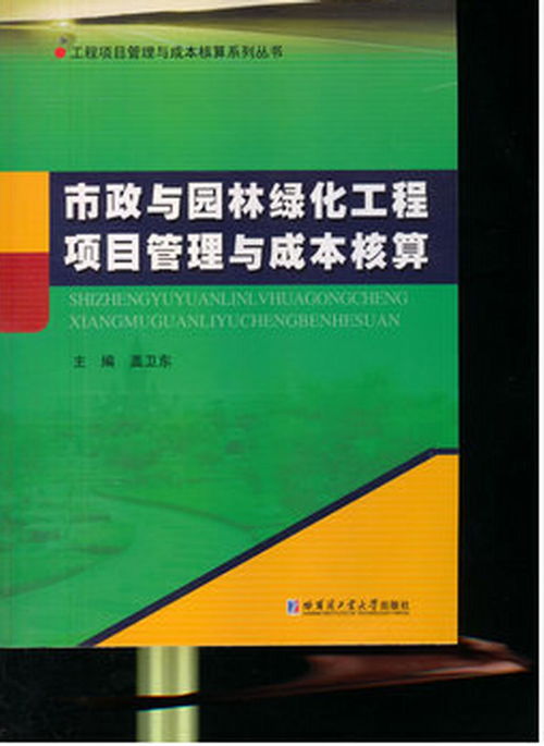市政與園林綠化工程項(xiàng)目管理與成本核算