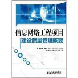 信息網(wǎng)絡(luò)工程項(xiàng)目建設(shè)質(zhì)量管理概要