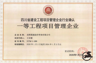 晨越建管子公司取得一等工程項(xiàng)目管理企業(yè)證書