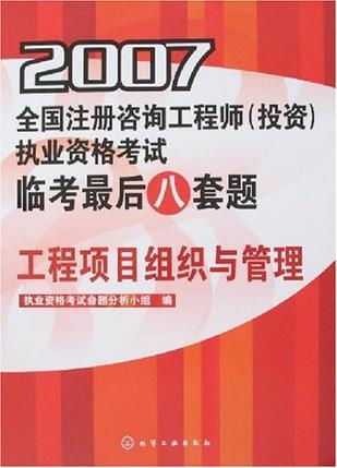 2007 工程項(xiàng)目組織與管理 全國注冊咨詢工程師