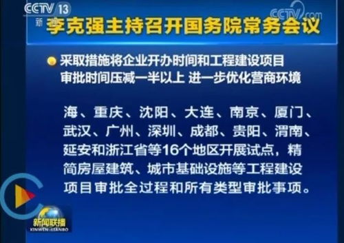 重磅 5月2日國務(wù)院常務(wù)會議 工程項(xiàng)目審批有重大變革