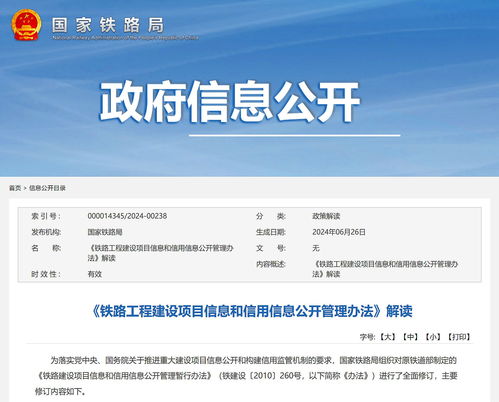 鐵路工程建設(shè)項(xiàng)目信息和信用信息公開管理辦法 解讀