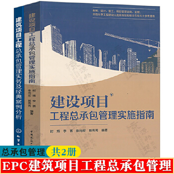 建設(shè)項(xiàng)目工程總承包管理實(shí)施指南+建筑項(xiàng)目工程總承包管理實(shí)務(wù)及經(jīng)典案例分析 工程設(shè)計(jì)施工項(xiàng)目管理咨詢 EPC項(xiàng)目總承包管理書(shū)籍