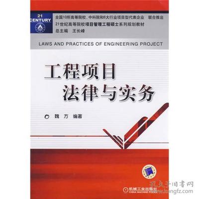 工程項(xiàng)目法律與實(shí)務(wù)