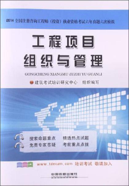 工程項目組織與管理 2014全國注冊咨詢工程師 投資 執(zhí)業(yè)資格考試六年真題六次模擬