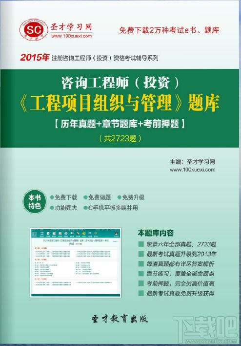 圣才2015年咨詢工程師 工程項目組織與管理 題庫v1.0.0.0官方版下載