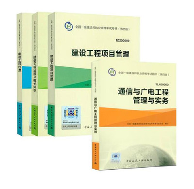 《現(xiàn)貨正版2015全國一級(jí)建造師考試書教材第四版4本全套 通信與廣電工程管理與實(shí)務(wù)》本書編委會(huì)【摘要 書評(píng) 在線閱讀】-蘇寧易購圖書
