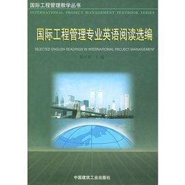 國(guó)際工程管理專業(yè)英語(yǔ)閱讀選編