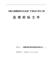 馬鞍山城鎮(zhèn)南部污水處理廠擴(kuò)建bot項(xiàng)目工程監(jiān)理招標(biāo)文件