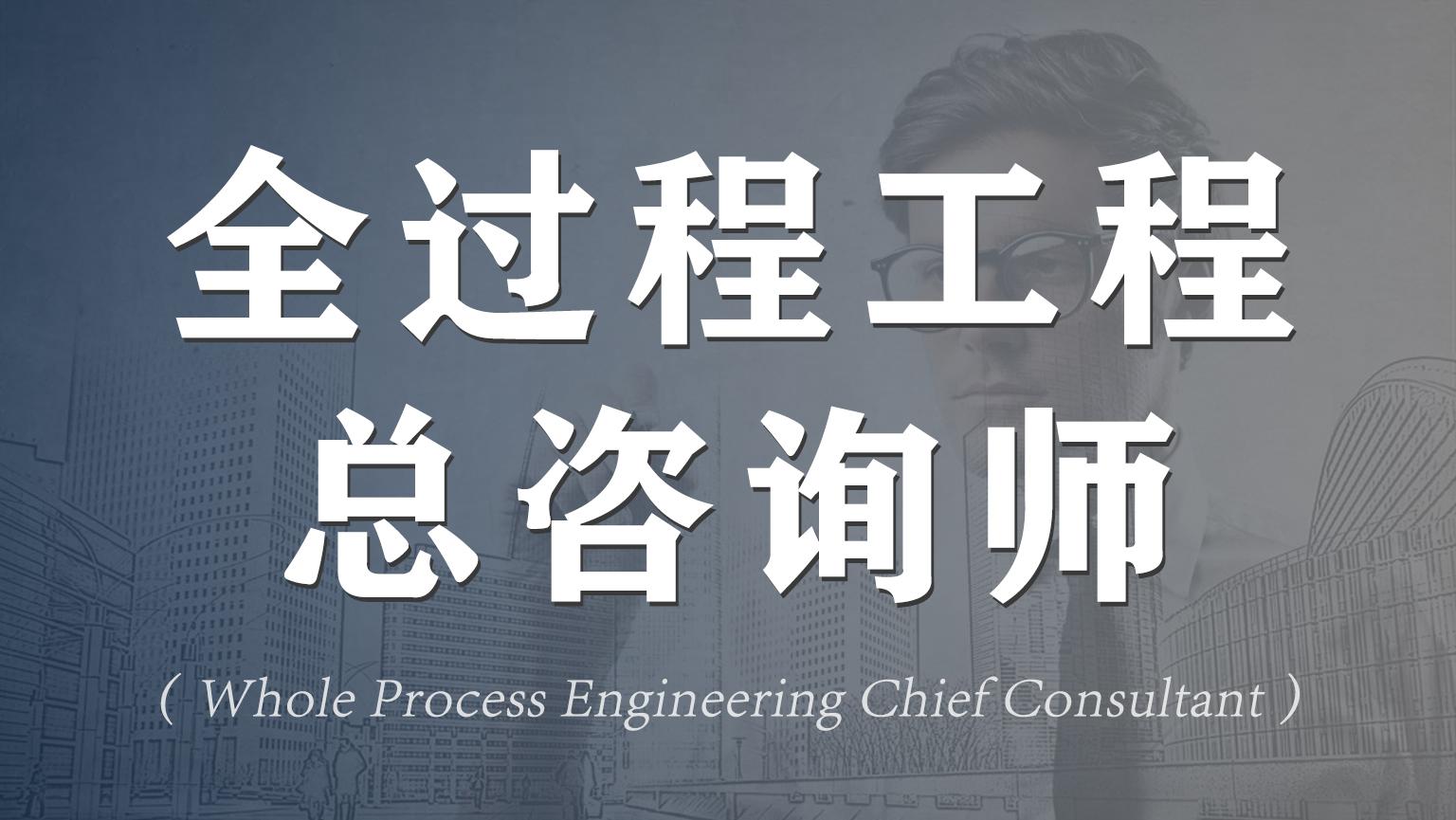全過(guò)程工程總咨詢師所具備的條件